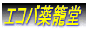 安くて高品質なアガリクスとプロポリスの薬籠堂